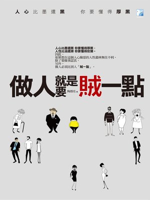 cover image of 做人就是要賊一點